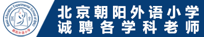 北京市朝陽區(qū)朝陽外語小學(xué)