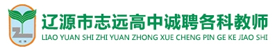 吉林省遼源市志遠高級中學