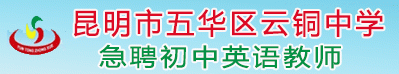  五華區(qū)云銅中學