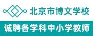 北京博文英才教育科技有限公司