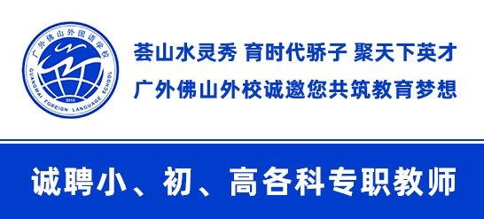 廣東外語外貿(mào)大學(xué)附設(shè)佛山外國語學(xué)校