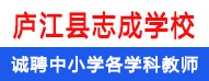 安徽省廬江縣志成學(xué)校