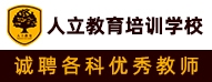 湖州市吳興區(qū)人立教育培訓(xùn)學(xué)校