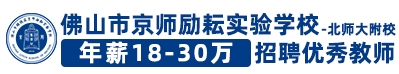 佛山市京師勵耘實驗學校