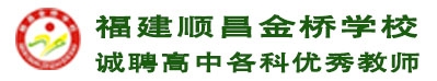 福建順昌金橋?qū)W校