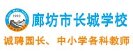 廊坊市長(zhǎng)城學(xué)校