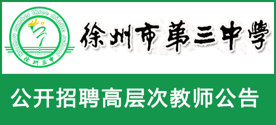 江蘇省徐州市第三中學(xué)