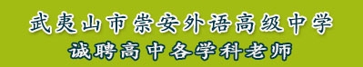 武夷山市崇安外語高級中學(xué)