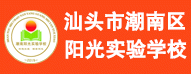 汕頭市潮南區(qū)陽光實驗學校