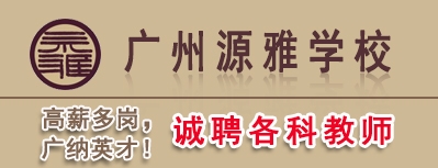 廣州市白云區(qū)廣州源雅學(xué)校