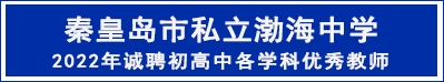 秦皇島市私立渤海中學(xué)