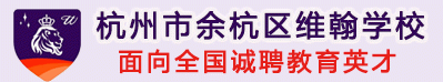 杭州市余杭區(qū)維翰學(xué)校