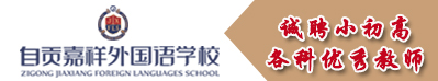 自貢市嘉祥外國語學校