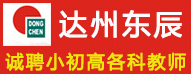 達(dá)州市達(dá)川區(qū)東辰學(xué)校