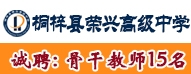 桐梓縣榮興高級(jí)中學(xué)